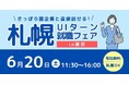 【札幌市】さっぽろ圏の企業28社が集合！「札幌UIターン就職フェアin東京」6月20日開催！