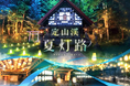 【札幌・定山渓温泉】開湯160周年を記念した新たなライトアップイベント「夏灯路」開催