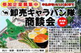 札幌市主催食関連商談会「卸売キャラバン隊商談会」に参加する卸売事業者を募集中!!