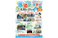 「さっぽろ水道フェスタ2026」6月20日(土)21日(日)開催