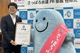 【札幌市水道局】ウォッピー生誕20周年記念「さっぽろ水道PR部長」任命式を開催しました！