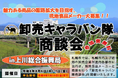 札幌市主催食関連商談会「卸売キャラバン隊商談会in上川総合振興局」の参加食品メーカー募集中!!