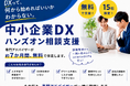 専門家が7か月間無料で伴走！札幌市内中小企業DX支援の参加募集