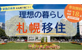 【東京開催】家族の未来を札幌で描こう！理想の暮らし 札幌移住