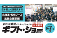 「東京インターナショナル・ギフト・ショー春2027」に北海道・札幌ブースで出展する道内事業者募集中!!