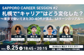 【東京開催イベント】UIターン交流会　「国内大手」から「札幌上場IT企業」へ。