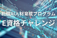 “AIを使える力”を育成！札幌市「E資格チャレンジ」受講生募集