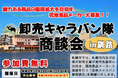 札幌市主催食関連商談会「卸売キャラバン隊商談会in釧路」の参加食品メーカー募集中!!