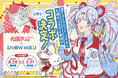 「ふるさと納税から、札幌を好きになる。」札幌市×雪ミクが今年もコラボ！札幌市出身・ちほ氏描き下ろしの新イラストを公開