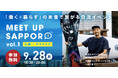 【東京開催】移住・UIJターン 交流イベントMEET UP SAPPORO 「札幌×アウトドア」