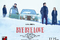 「HOKKAIDO FOOVIE FESTIVAL 2026」オープニングイベントで映画『BYE BYE LOVE 探偵はBARにいる』北海道プレミア上映決定！大泉洋・鈴木京香による舞台挨拶も実施