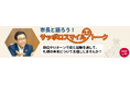 札幌市長の対話事業「市長と語ろう！サッポロスマイルトーク」参加者募集中！