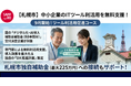 【札幌市】中小企業のITツール利活用を無料支援する新コースを9月開始！
