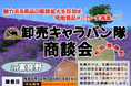 札幌市主催食関連商談会「卸売キャラバン隊商談会in富良野」の参加食品メーカー募集中!!