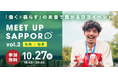 【東京開催】移住・UIJターン 交流イベントMEET UP SAPPORO 「札幌×起業」