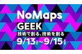 【札幌で技術交流】技術カンファレンス「NoMaps GEEK」開催決定！