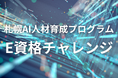 札幌AI人材育成プログラム「E資格チャレンジ」受講生募集中!!