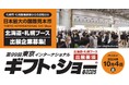 「東京インターナショナル・ギフト・ショー春2025」に北海道・札幌ブースで出展する道内企業募集中!!