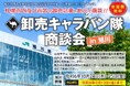 札幌市主催食関連商談会「卸売キャラバン隊商談会」の旭川開催における参加食品メーカー募集中!!