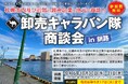 札幌市主催食関連商談会「卸売キャラバン隊商談会」の釧路開催における参加食品メーカー募集中!!