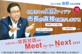 札幌市長による官民対話事業「Meet for the Next 2024」後期対話者募集中!