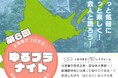 北海道で働くことに興味のある首都圏の学生向け「第6回ゆるプラナイト」参加者募集中!