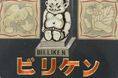 阪急うめだ「ビリケン百貨店」に大阪発の共創技術や刺繍商品を出展!
