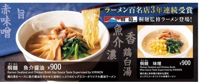 3年連続ラーメン百名店を受賞した『桐麺』監修の【魚介醬油ラーメン】【味噌ラーメン】が3月1日よりビックエコー全店舗のグランドメニューでお召し上がり頂けます!!