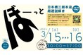 家族で楽しみながら“ぼーっとする”謎解きイベントを日本橋三越本店で開催!!