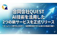 合同会社QUEST、AI技術を活用した2つの新サービスを正式リリース