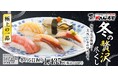 【冬季限定】かわはぎや牡蠣などを匠の技でさらにワンランクアップ！旬の味覚が勢揃い！2025年12月10日（水）より匠のがってん寿司で冬の贅沢尽くし！