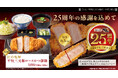 【おかげさまで25周年】かつ敏が感謝を込めた「25周年感謝フェア」を2026年9月1日（火）から2026年9月30日（水）まで開催！！