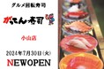 【新店OPEN】グルメ回転寿司「がってん寿司小山店」が2024年7月30日(火)にグランドオープン！