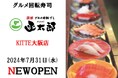 【新店OPEN】グルメ回転寿司「函太郎KITTE大阪店」が2024年7月31日(水)にグランドオープン！！