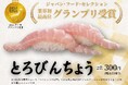 【回転寿司業界初】グルメ回転寿司「がってん寿司」の「とろびんちょう」 がジャパン・フード・セレクショングランプリ受賞！