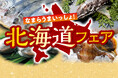 【期間限定】グルメ回転寿司「がってん寿司」なまらうまいっしょ!北海道フェアを開催!