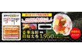 【海鮮恵方巻】販売実績累計100万本突破!グルメ回転寿司「がってん寿司」より恵方巻が1月22日より販売開始!