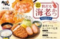 【期間限定】店内仕込みの贅沢な”海老かつ”が「かつ敏」で登場!