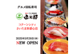 【新店OPEN】グルメ回転寿司「函太郎コクーンシティさいたま新都心店」が2025年5月28日(水)にグランドオープン!!