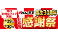 がってん寿司 誕生30周年記念!豪華特典満載の「感謝祭」8/29から9/30まで開催!