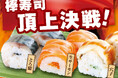 【寿司の日】グルメ回転寿司”がってん寿司”では 、2025年10月24日（金）～11月24日（月）の期間限定で棒寿司頂上決戦を開催しています！