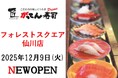 【新店OPEN】素材を熟知した江戸前寿司職人がお客様の目の前で技を振るうグルメ回転寿司。2025年12月9日（火）開業の新商業施設”フォレストスクエア仙川”に「匠のがってん寿司」がオープン!