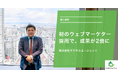 初のウェブマーケター採用で、成果が2倍に