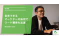 自走できるマーケターの採用で、リード獲得を加速