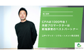 CPAは1000円台!外部プロマーケターは新規事業のベストパートナー