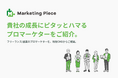 【広告代理店様向け】マッチング手数料無料でプロの副業・フリーランスマーケターをご紹介する広告代理店プランを提供開始