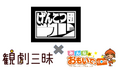 ハッピースマイル×観劇三昧の劇団応援プロジェクト第5弾 『げんこつ団』と写真展示販売サービスの導入契約を締結