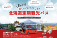 北海道中央バス「定期観光バス」／2026年度・春～秋は前年度から6コース増！全19コースを運行