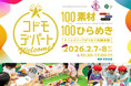 参加者募集★ 2月7日（土）8日（日）開催！100素材×100ひらめき「コドモデパート」