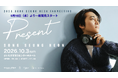 韓国俳優ソン・スンホン　日本ファンミーティング『PRESENT』　 9月16日（水）より一般発売スタート！